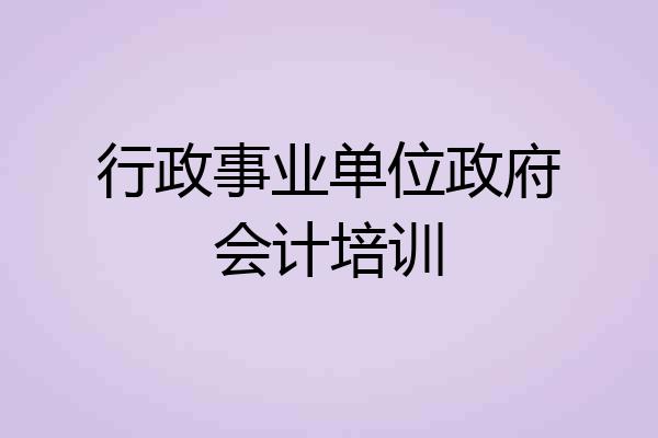行政事业单位政府会计培训