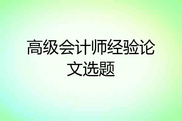 高级会计师经验论文选题