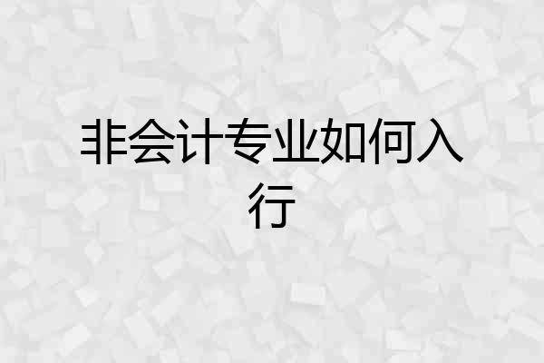 非会计专业如何入行