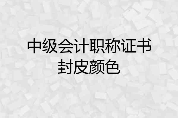 中级会计职称证书封皮颜色