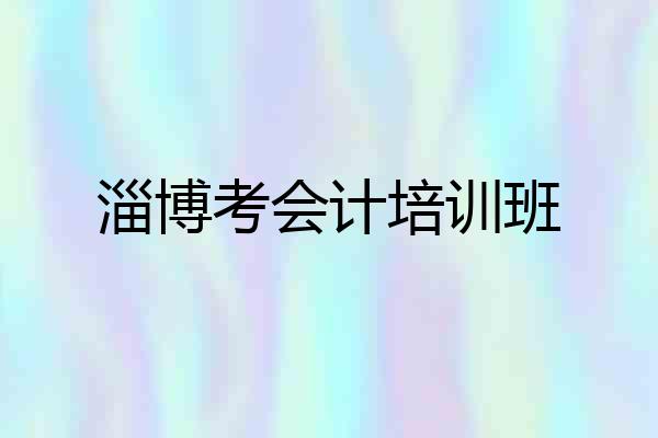 淄博考会计培训班