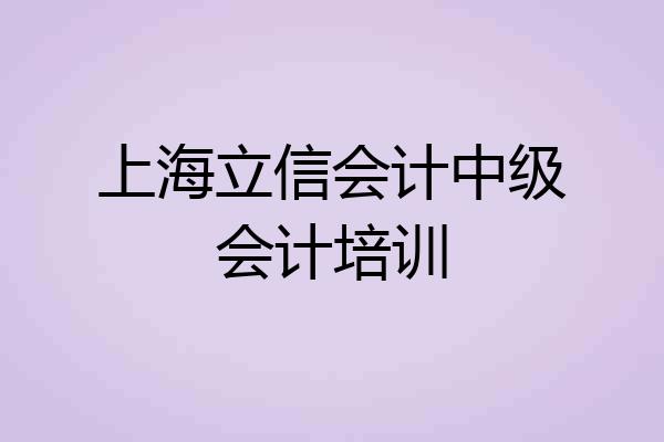 上海立信会计中级会计培训