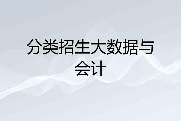 分类招生大数据与会计