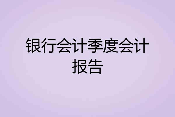银行会计季度会计报告