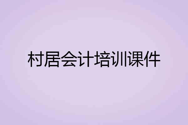 村居会计培训课件