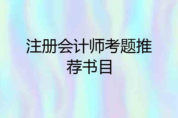 注册会计师考题推荐书目
