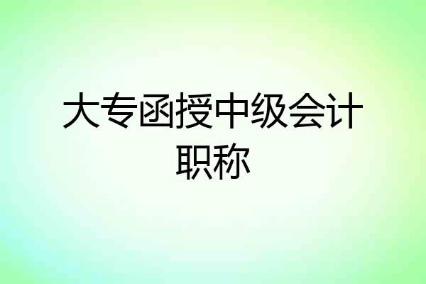 大专函授中级会计职称