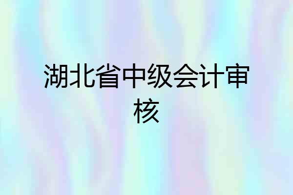 湖北省中级会计审核