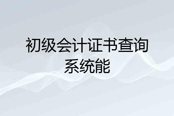 初级会计证书查询系统能