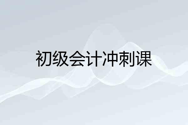 初级会计冲刺课