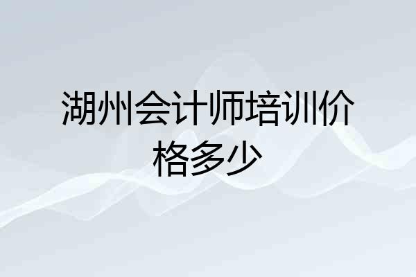 湖州会计师培训价格多少