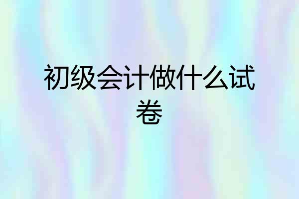 初级会计做什么试卷