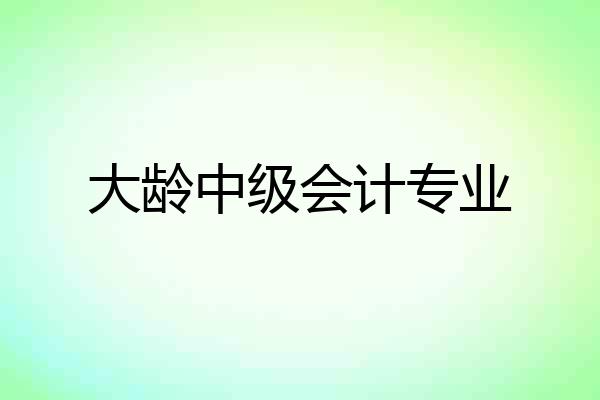 大龄中级会计专业