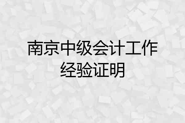 南京中级会计工作经验证明