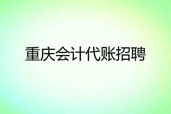重庆会计代账招聘