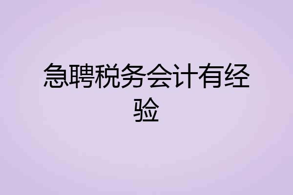 急聘税务会计有经验
