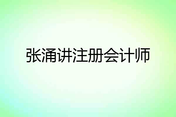 张涌讲注册会计师