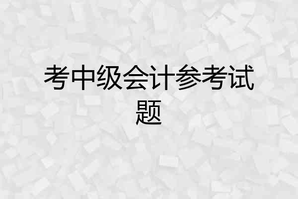 考中级会计参考试题