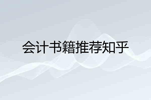会计书籍推荐知乎