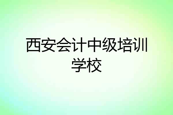 西安会计中级培训学校