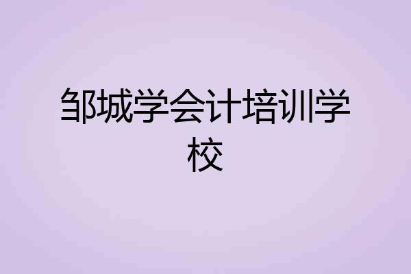 邹城学会计培训学校