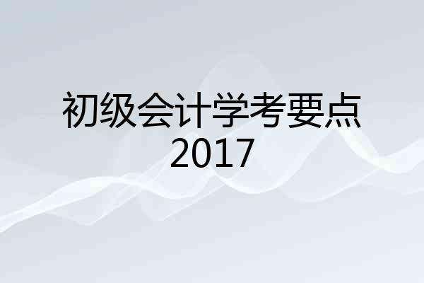 初级会计学考要点2017