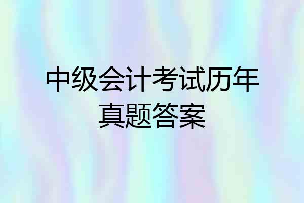 中级会计考试历年真题答案