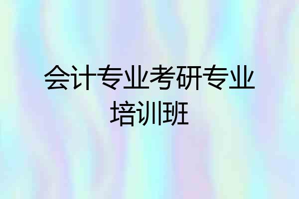 会计专业考研专业培训班