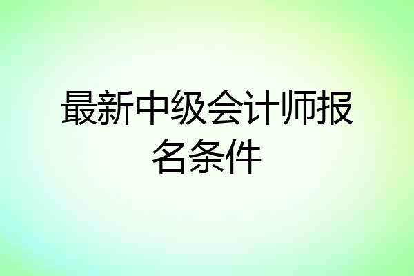 最新中级会计师报名条件