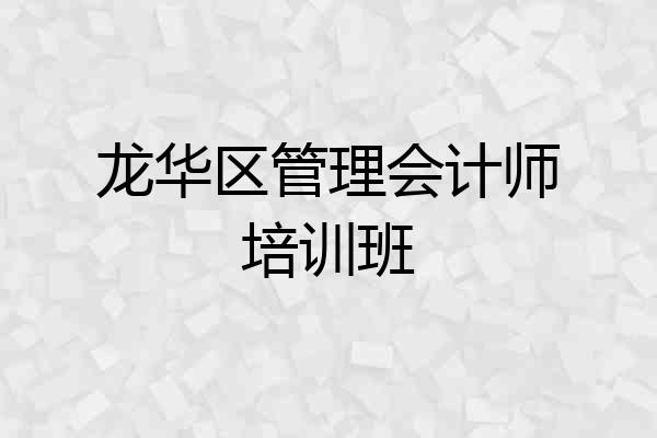 龙华区管理会计师培训班