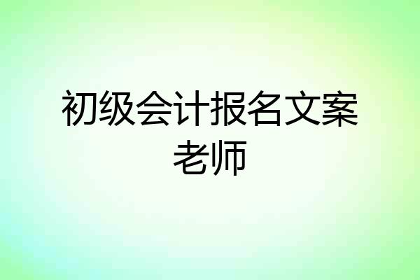 初级会计报名文案老师
