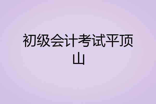 初级会计考试平顶山