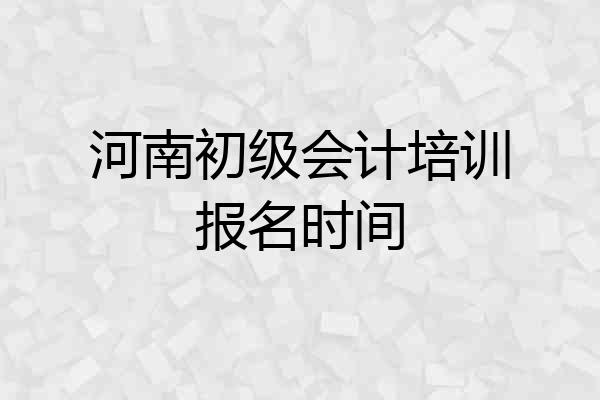 河南初级会计培训报名时间