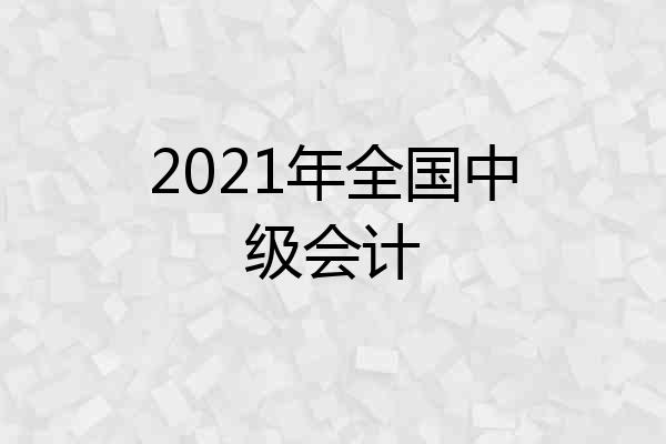 2021年全国中级会计