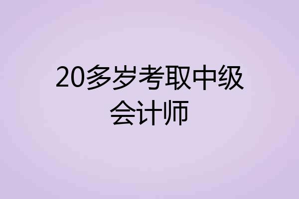 20多岁考取中级会计师