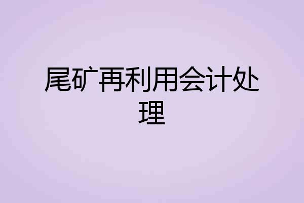 尾矿再利用会计处理