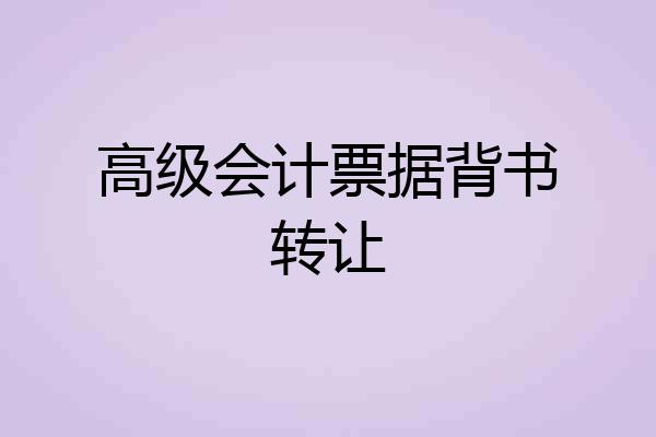 高级会计票据背书转让