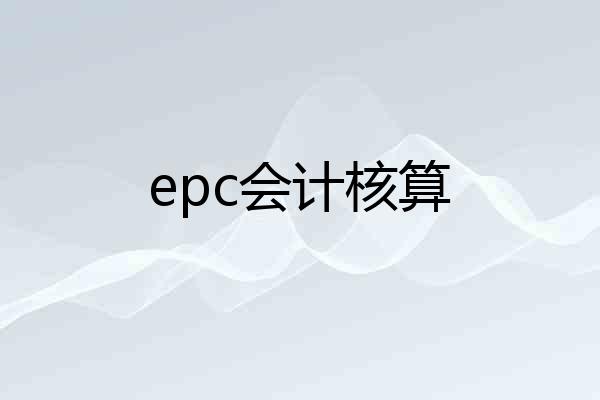 epc会计核算