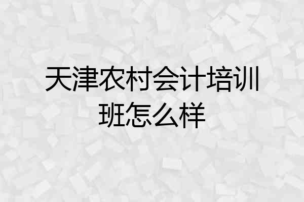 天津农村会计培训班怎么样