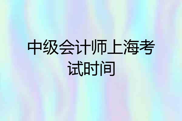 中级会计师上海考试时间