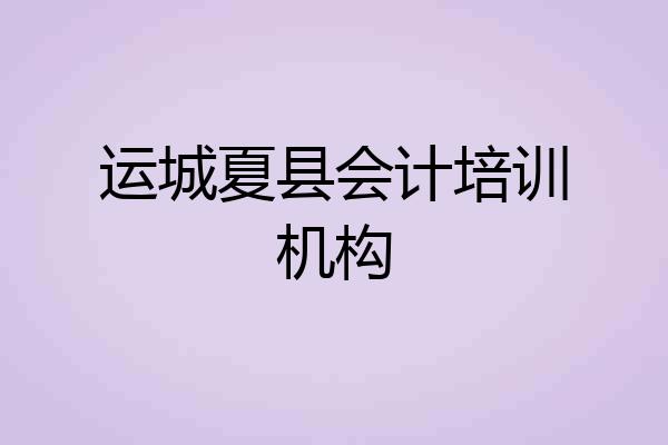 运城夏县会计培训机构
