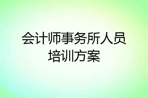 会计师事务所人员培训方案