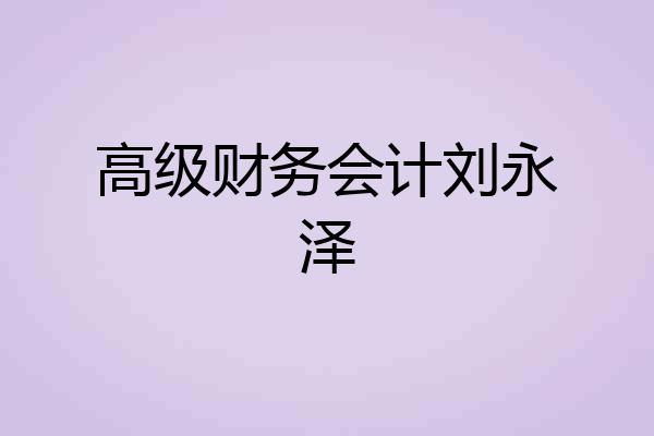 高级财务会计刘永泽