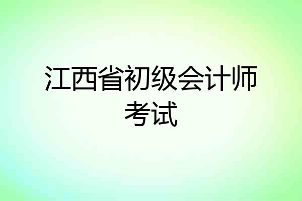 江西省初级会计师考试