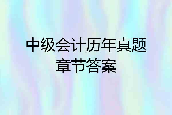 中级会计历年真题章节答案