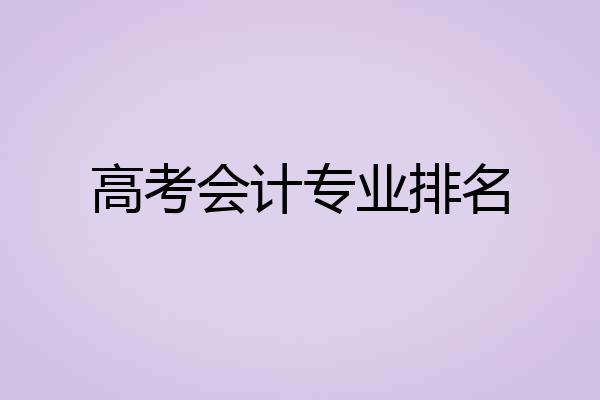 高考会计专业排名