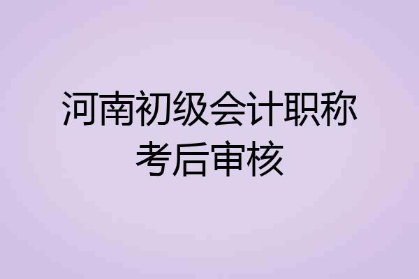 河南初级会计职称考后审核