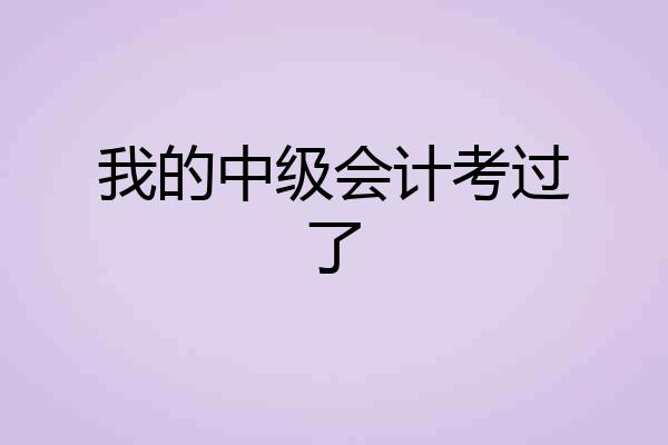 我的中级会计考过了