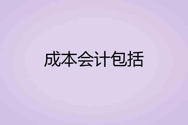 成本会计包括