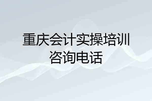 重庆会计实操培训咨询电话